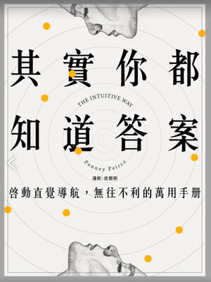 cover image of 其實你都知道答案